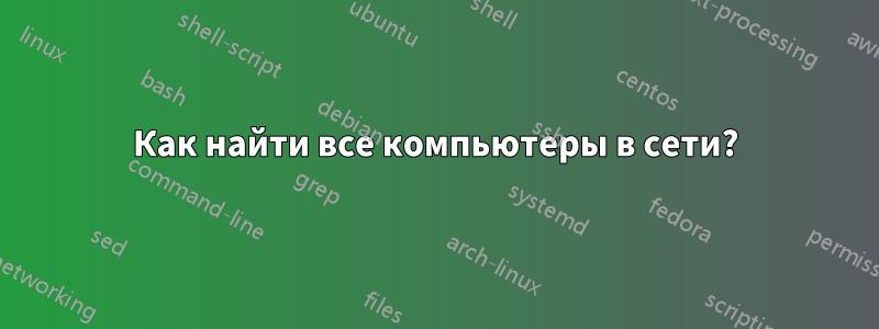 Как найти все компьютеры в сети?