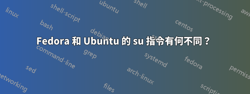 Fedora 和 Ubuntu 的 su 指令有何不同？