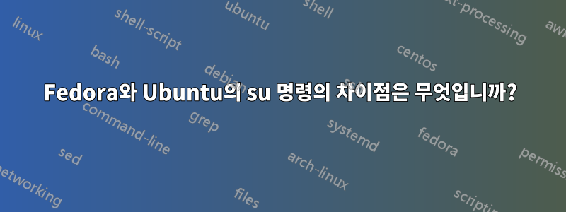 Fedora와 Ubuntu의 su 명령의 차이점은 무엇입니까?