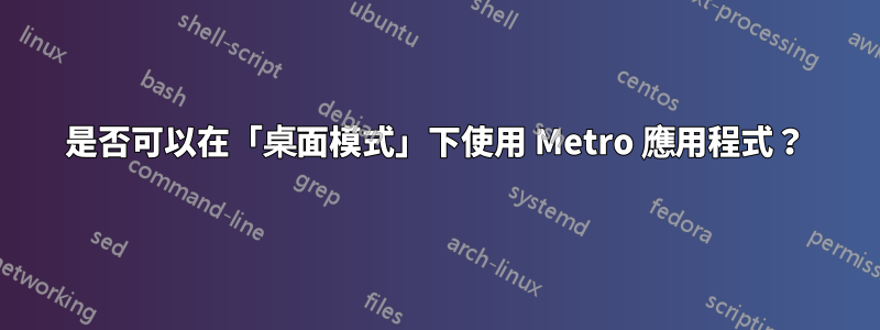 是否可以在「桌面模式」下使用 Metro 應用程式？