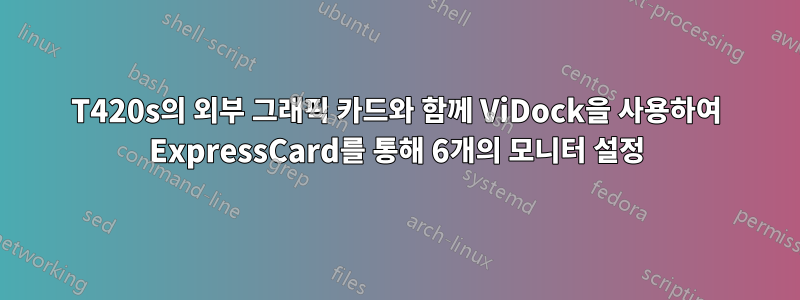 T420s의 외부 그래픽 카드와 함께 ViDock을 사용하여 ExpressCard를 통해 6개의 모니터 설정