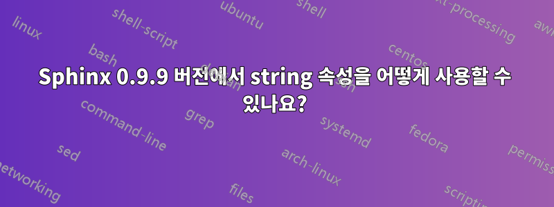 Sphinx 0.9.9 버전에서 string 속성을 어떻게 사용할 수 있나요?