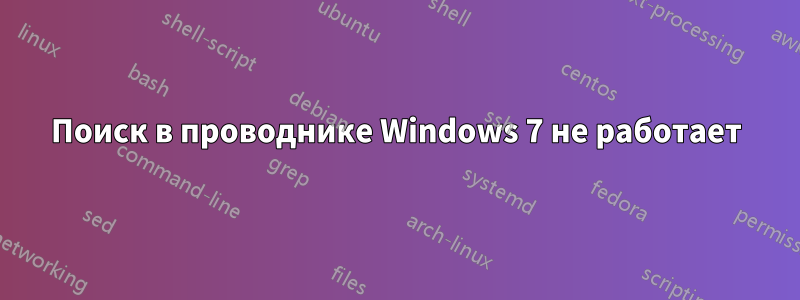 Поиск в проводнике Windows 7 не работает