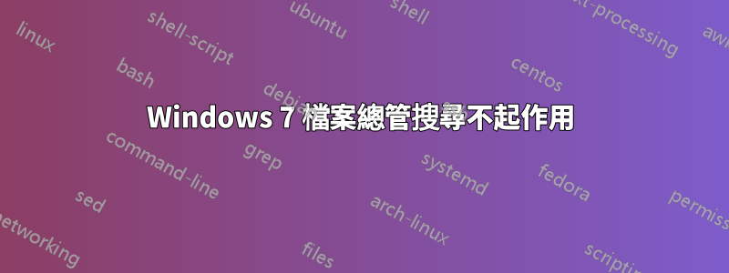 Windows 7 檔案總管搜尋不起作用