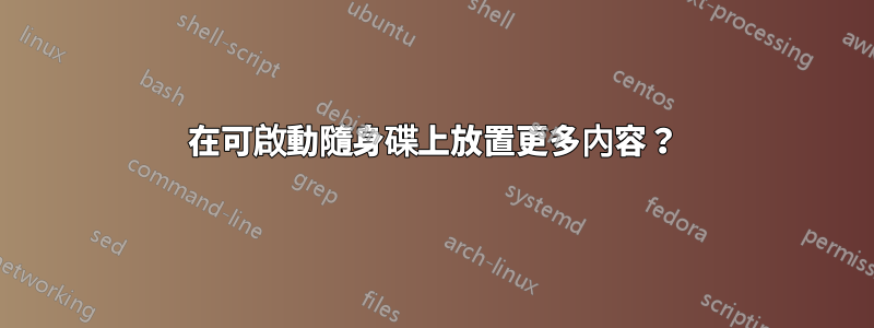 在可啟動隨身碟上放置更多內容？