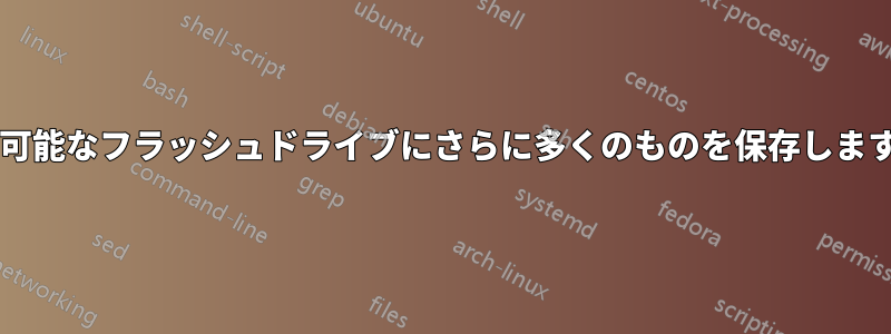 起動可能なフラッシュドライブにさらに多くのものを保存しますか?