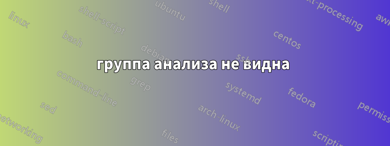 группа анализа не видна