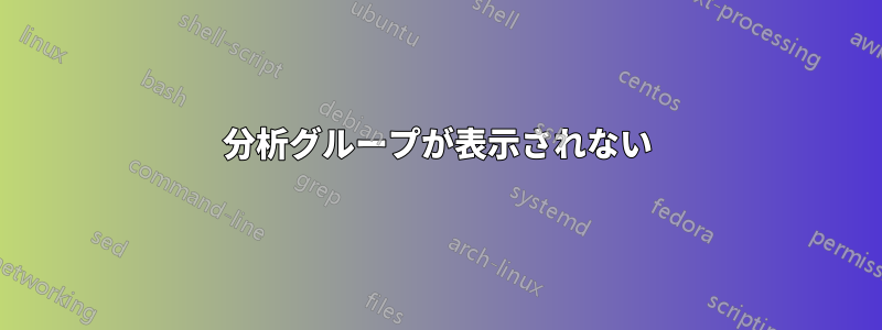 分析グループが表示されない