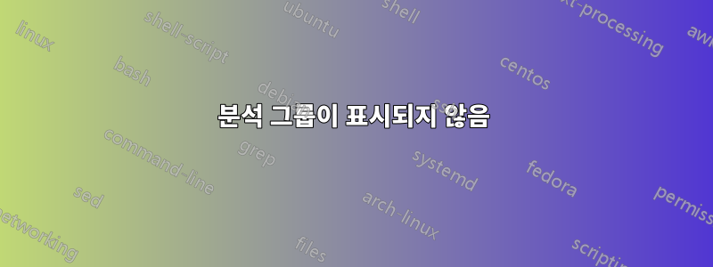 분석 그룹이 표시되지 않음