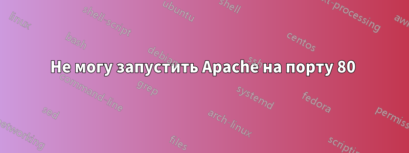 Не могу запустить Apache на порту 80