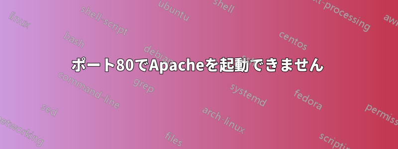 ポート80でApacheを起動できません