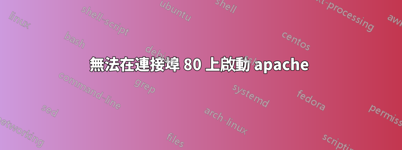 無法在連接埠 80 上啟動 apache