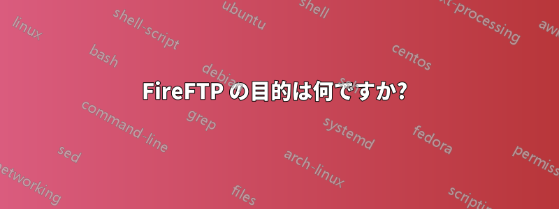 FireFTP の目的は何ですか? 