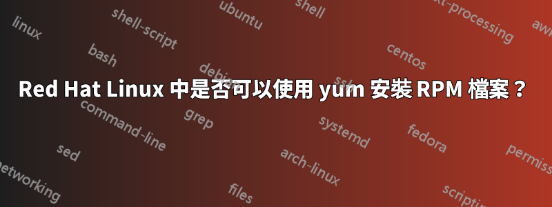 Red Hat Linux 中是否可以使用 yum 安裝 RPM 檔案？