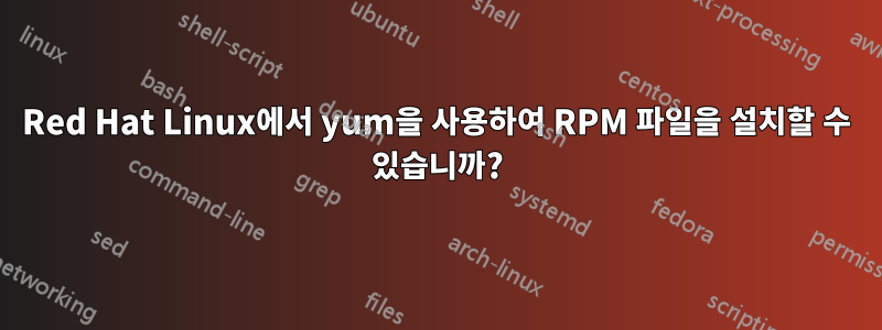 Red Hat Linux에서 yum을 사용하여 RPM 파일을 설치할 수 있습니까?