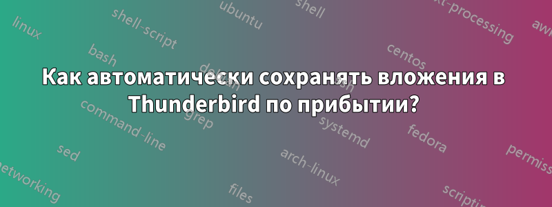 Как автоматически сохранять вложения в Thunderbird по прибытии?