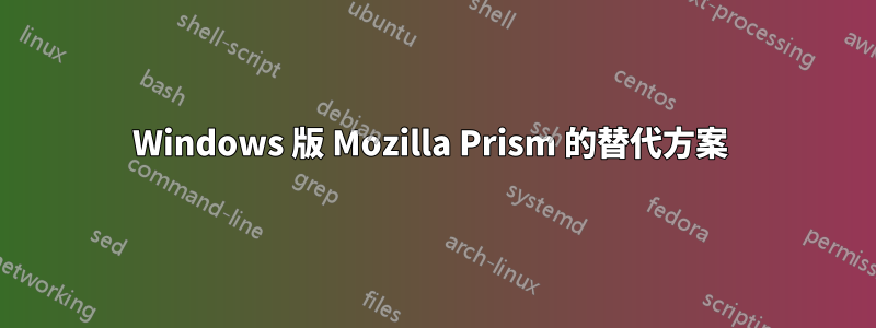 Windows 版 Mozilla Prism 的替代方案 