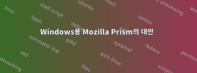 Windows용 Mozilla Prism의 대안 