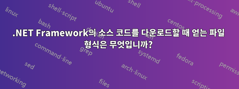 .NET Framework의 소스 코드를 다운로드할 때 얻는 파일 형식은 무엇입니까?