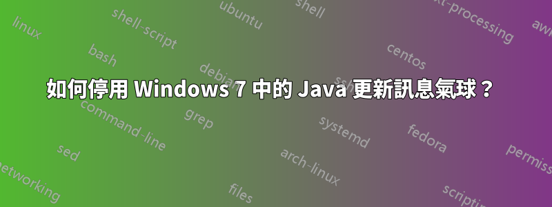 如何停用 Windows 7 中的 Java 更新訊息氣球？ 