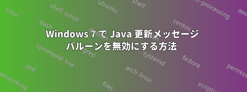 Windows 7 で Java 更新メッセージ バルーンを無効にする方法 