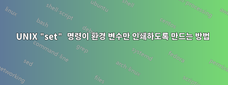 UNIX "set" 명령이 환경 변수만 인쇄하도록 만드는 방법