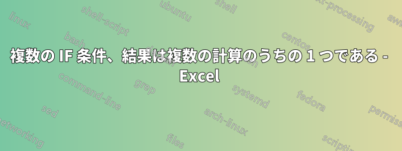 複数の IF 条件、結果は複数の計算のうちの 1 つである - Excel