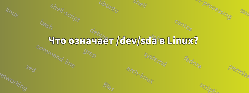 Что означает /dev/sda в Linux?