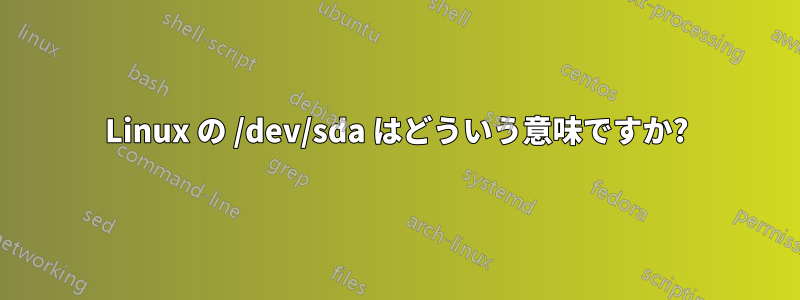 Linux の /dev/sda はどういう意味ですか?