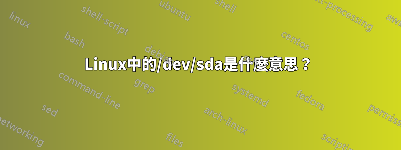 Linux中的/dev/sda是什麼意思？