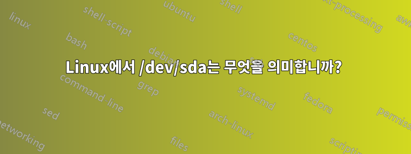 Linux에서 /dev/sda는 무엇을 의미합니까?