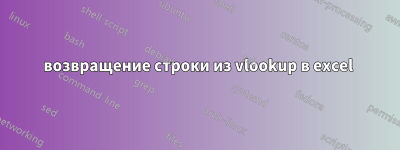 возвращение строки из vlookup в excel