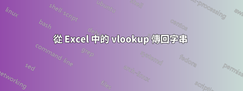 從 Excel 中的 vlookup 傳回字串