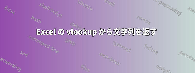 Excel の vlookup から文字列を返す