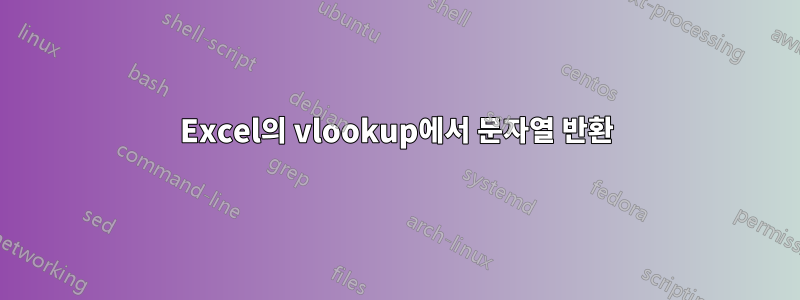 Excel의 vlookup에서 문자열 반환