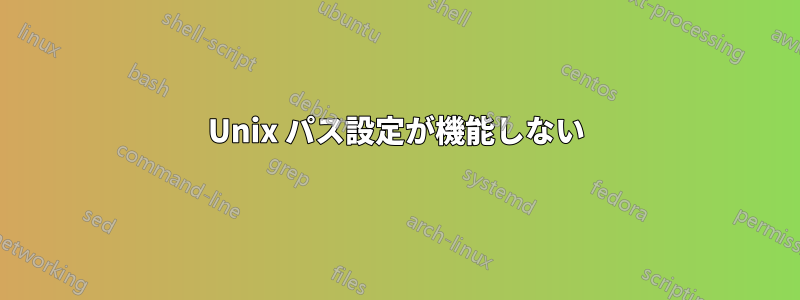 Unix パス設定が機能しない