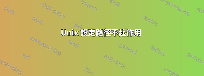 Unix 設定路徑不起作用