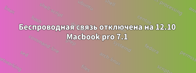 Беспроводная связь отключена на 12.10 Macbook pro 7.1