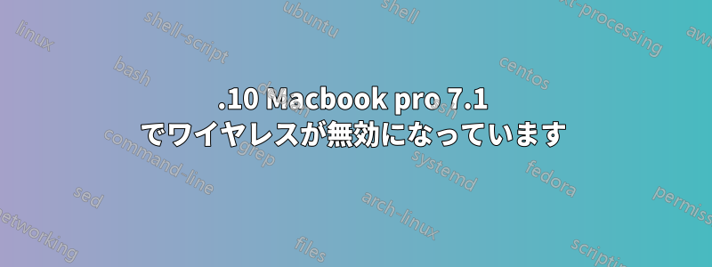 12.10 Macbook pro 7.1 でワイヤレスが無効になっています