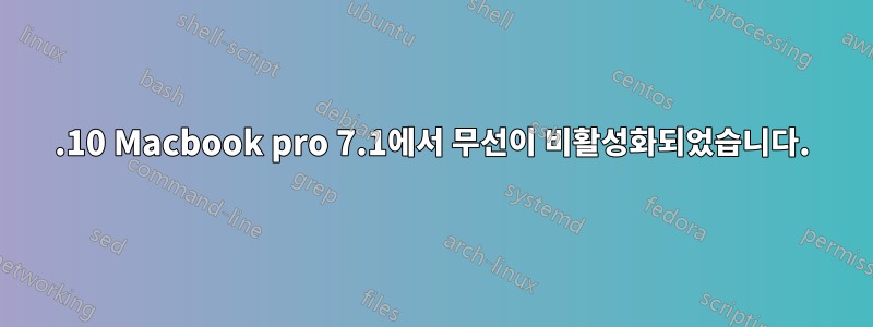 12.10 Macbook pro 7.1에서 무선이 비활성화되었습니다.