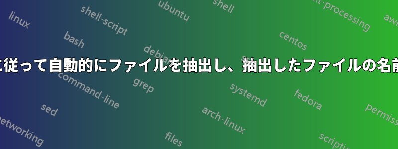 アーカイブ名に従って自動的にファイルを抽出し、抽出したファイルの名前を変更します