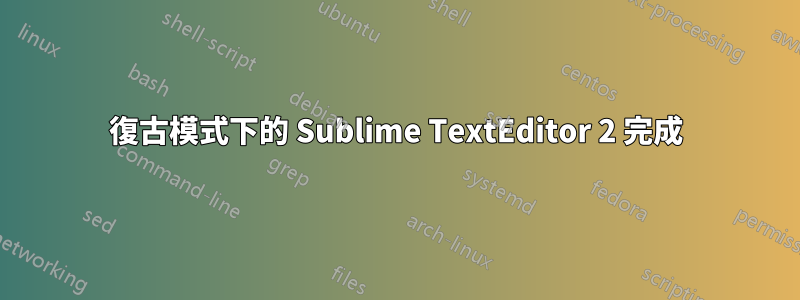 復古模式下的 Sublime TextEditor 2 完成