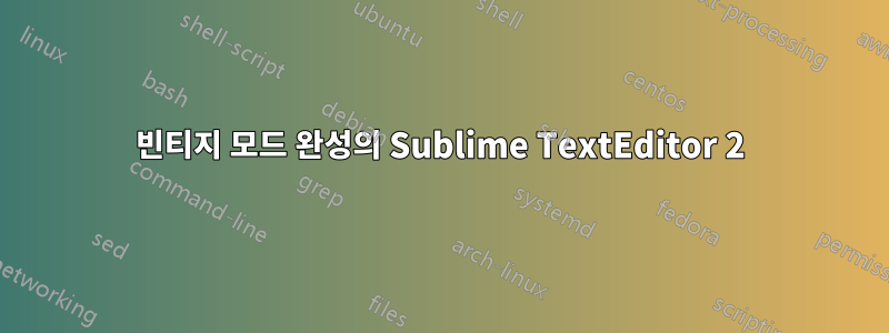 빈티지 모드 완성의 Sublime TextEditor 2