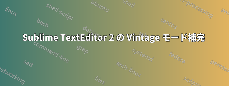 Sublime TextEditor 2 の Vintage モード補完