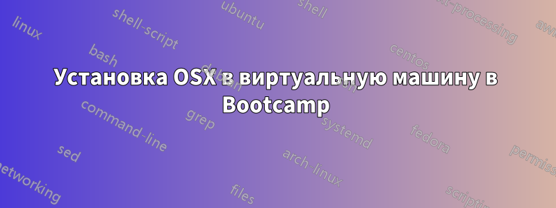 Установка OSX в виртуальную машину в Bootcamp