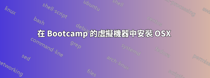 在 Bootcamp 的虛擬機器中安裝 OSX