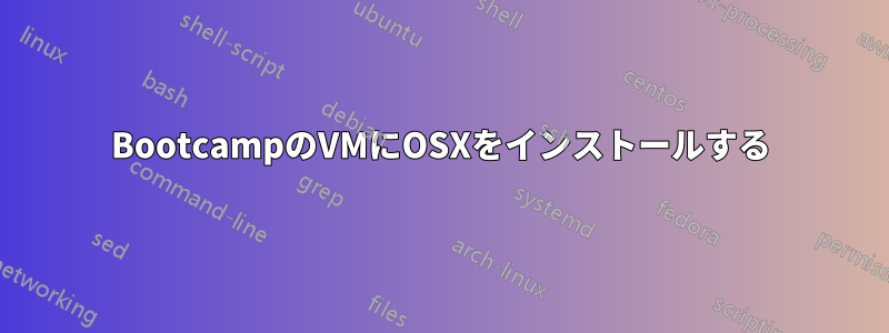 BootcampのVMにOSXをインストールする