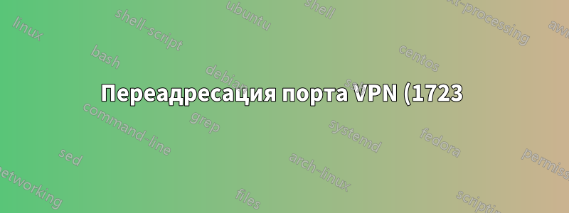 Переадресация порта VPN (1723) отключает интернет на сервере