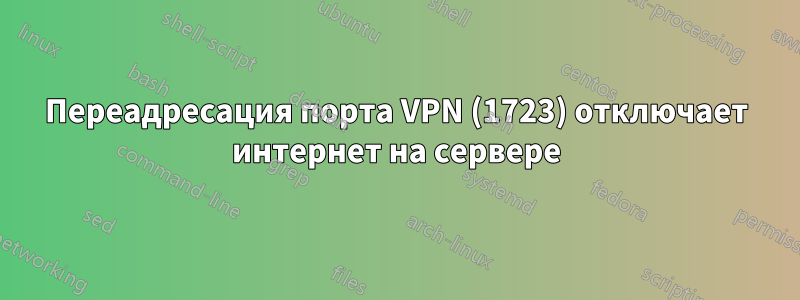 Переадресация порта VPN (1723) отключает интернет на сервере