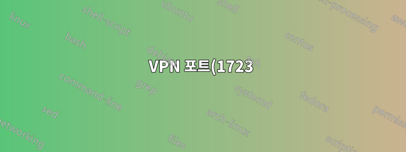 VPN 포트(1723)를 전달하면 서버에서 인터넷이 비활성화됩니다.